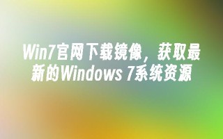 win7凯发集团官网下载镜像，获取最新的windows 7系统资源